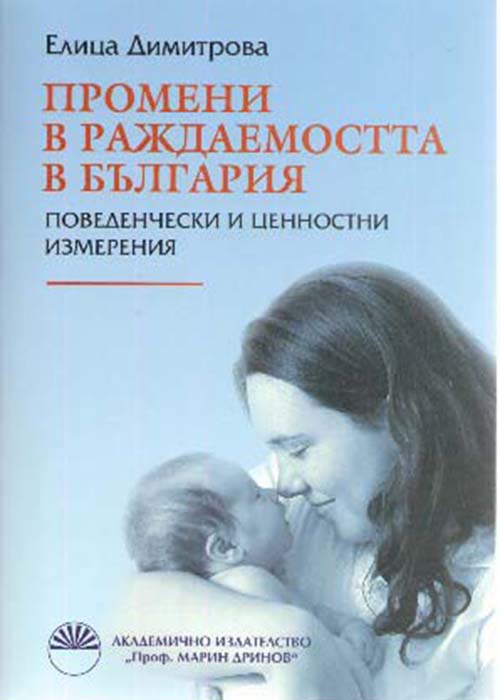 Промени в раждаемостта в България - поведенчески и ценностни измерения