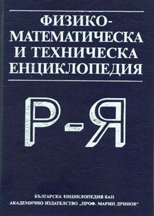Физико-математическа и техническа енциклопедия Том 3 Р-Я