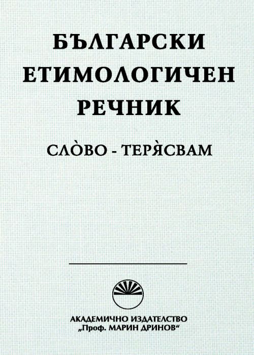 Български етимологичен речник Том 7