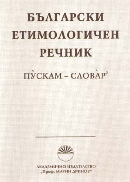 Български етимологичен речник. Том 6