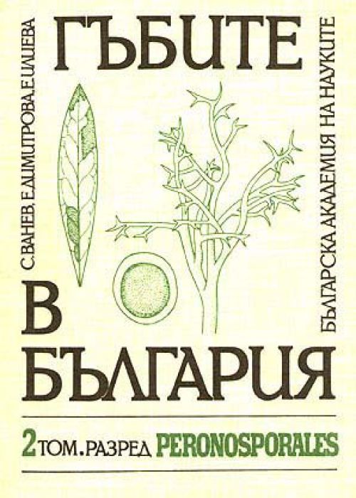 Гъбите в България, т. 2