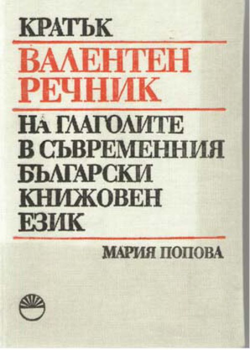 Кратък валентен речник на глаголите в съвременния български книжовен език