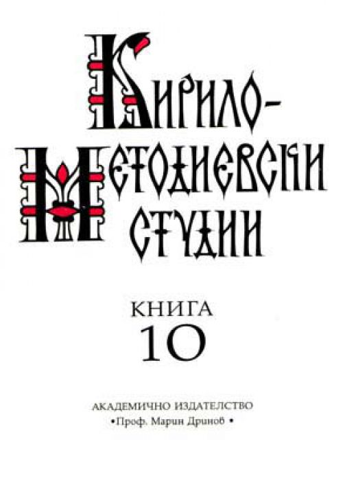 Кирило-Методиевски студии, Книга 10