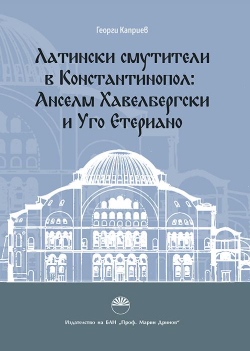Латински смутители в Константинопол: Анселм Хавелбергски и Уго Етериано