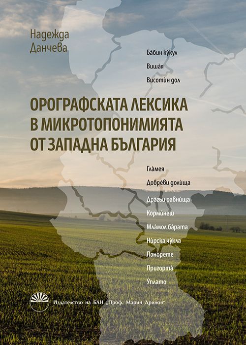 Орографската лексика в българската микротопонимия от Западна България