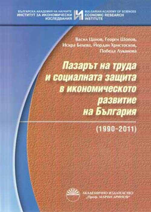 Пазарът на труда и социалната защита в икономическото развитие на България 1990–2011