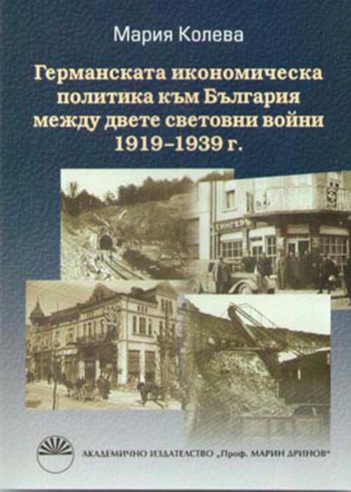 Германската икономическа политика към България между двете световни войни 1919-1939 г.
