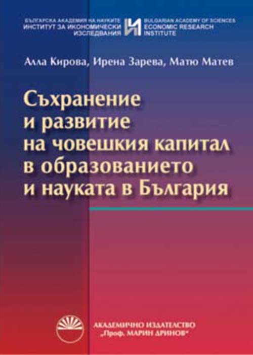Съхранение и развитие на човешкия капитал в образованието и науката в България