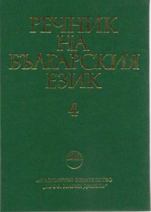 Речник на българския език Том 4