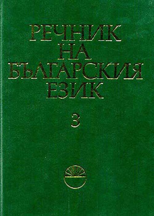 Речник на българския език Том 3