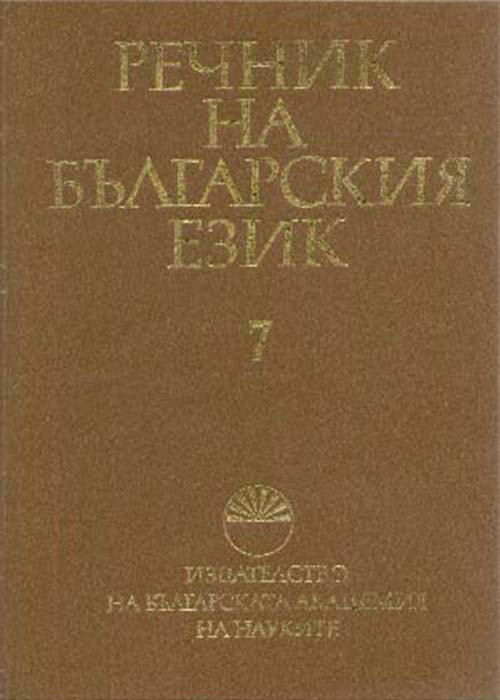 Речник на българския език Том 7
