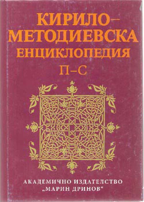 Кирило-Методиевиска енциклопедия, Том 3 П-С