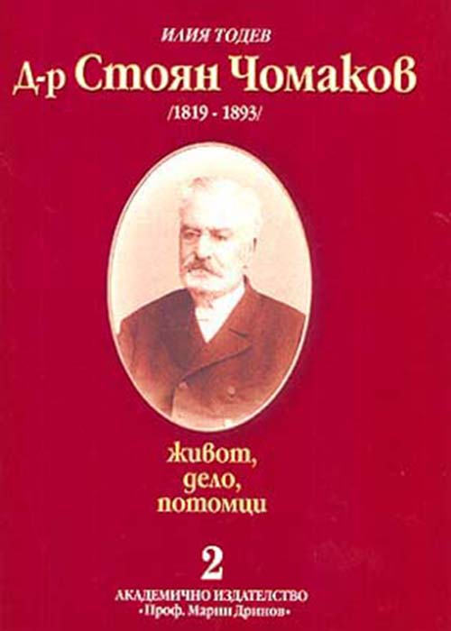 Д-р Стоян Чомаков (1819 - 1893). Живот, дело, потомци