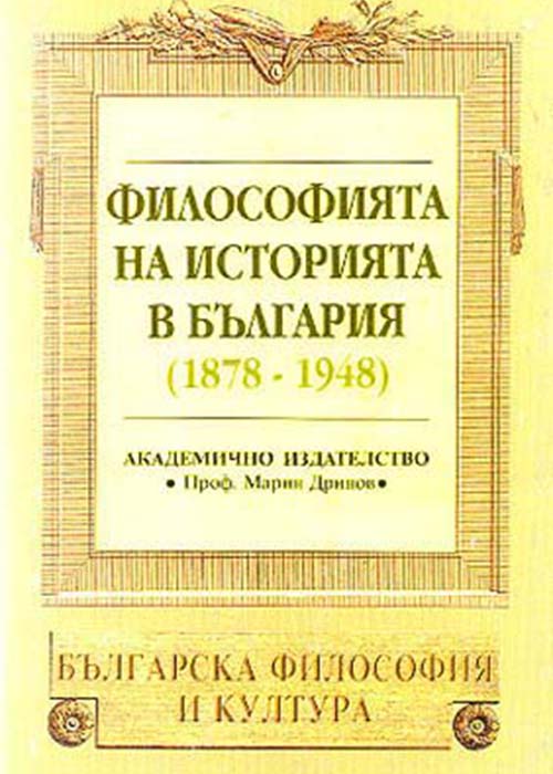Философията на историята на България (1878-1948)