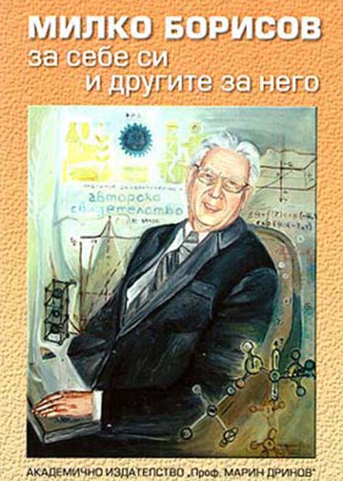 Милко Борисов за себе си и другите за него (1921 – 1998) Извори за физическите науки в България през втората половина на ХХ в