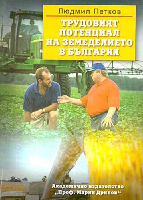 Трудовият потенциал на земеделието в България