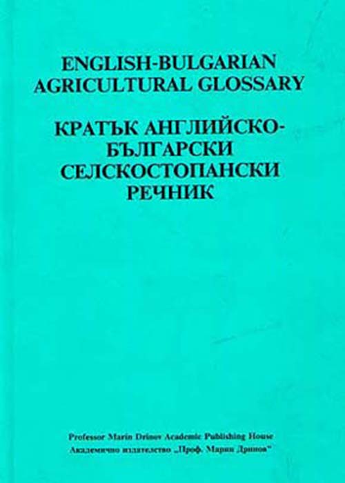 Кратък английско- български селскостопански речник