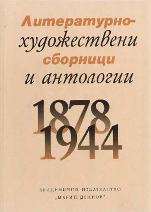Литературно - художествени сборници и антологии 1877 - 1944