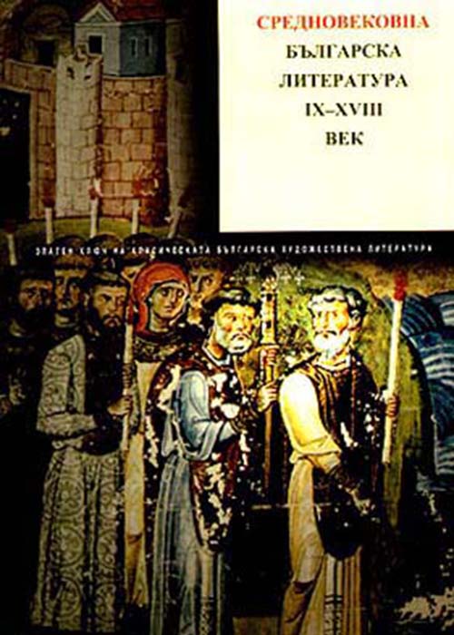 Златен ключ на класическата българска художествена литература Том 1 Средновековна българска литература IХ - ХVIII век.