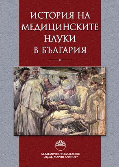 История на медицинските науки в България