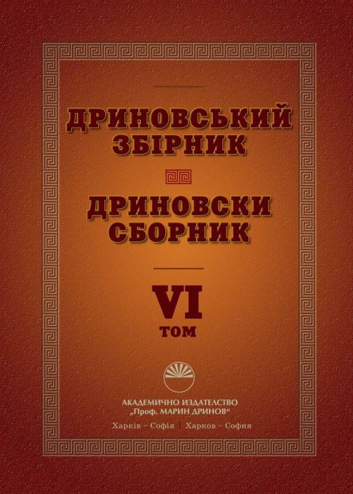 Дриновски сборник Том 6