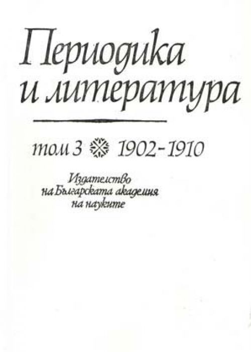 Периодика и литература Том. 3, 1902-1910