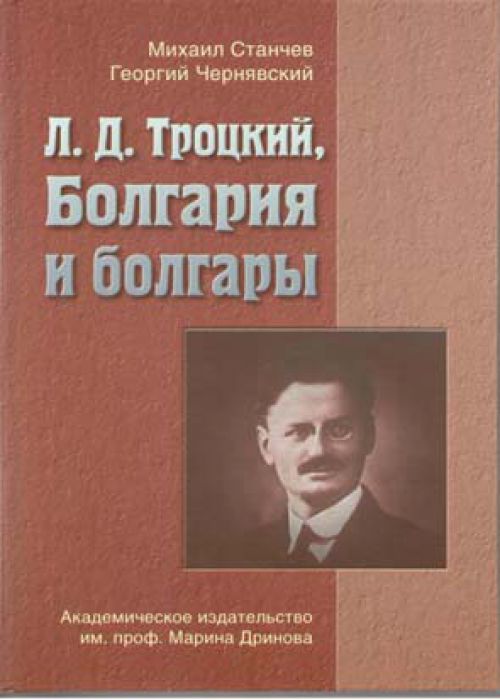 Л. Д. Троцкий, Болгария и болгары