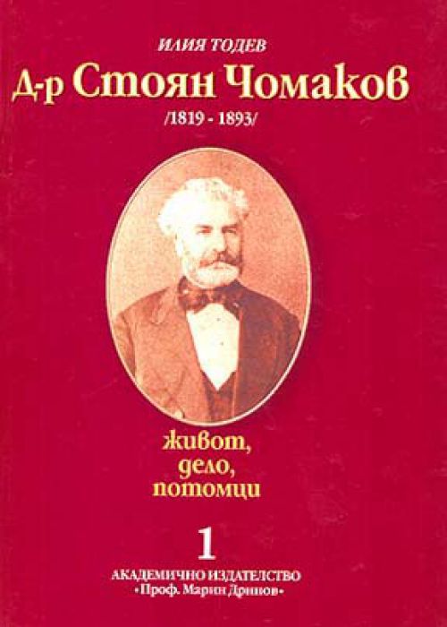 Д-р Стоян Чомаков (1819 - 1893). Живот, дело, потомци