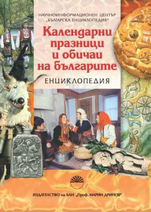 Календарни празници и обичаи на българите