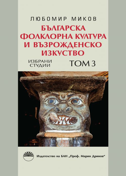 Българска фолклорна култура и възрожденско изкуство