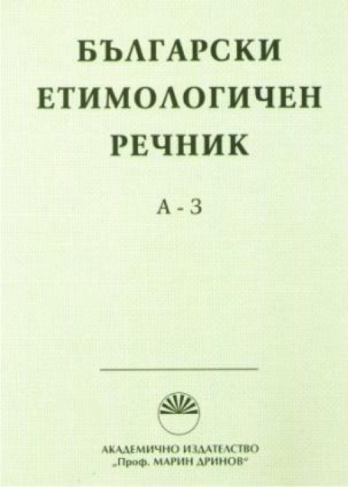 Български етимологичен речник Том 1