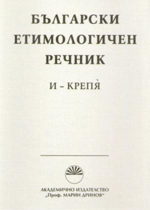 Български етимологичен речник Том 2