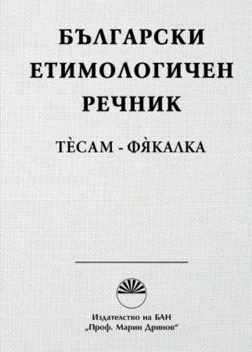 Български етимологичен речник, Том 8