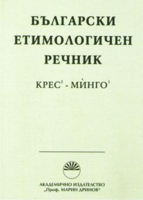 Български етимологичен речник Том 3