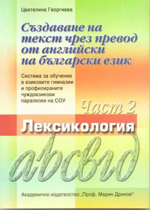 Създаване на текст чрез превод от английски на български език.Част 2. Лексикология