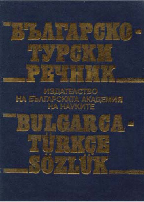 Българо - турски речник