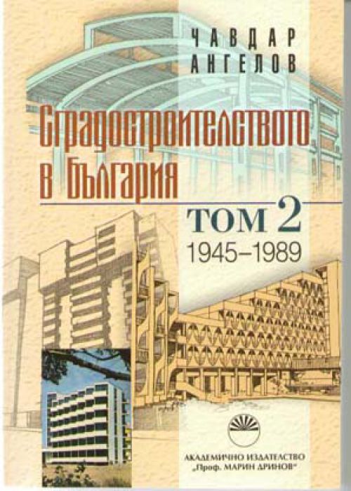Сградостроителството в България. Том 2. 1945–1989 г.