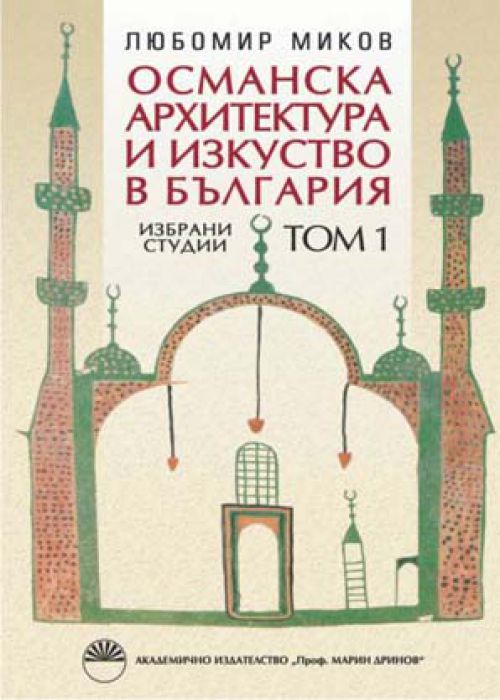 Османска архитектура и изкуство в България. Избрани студии. Том 1