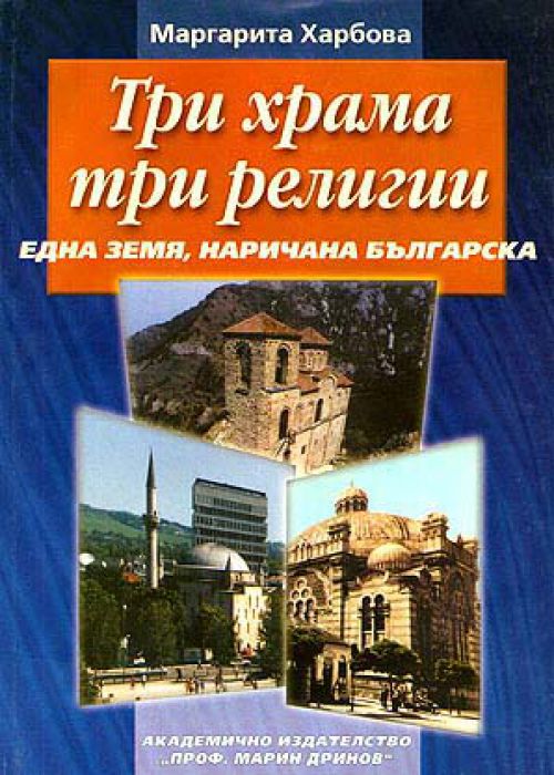 Три храма, три религии - една земя, наричана българска