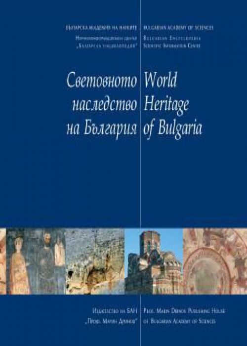 Световното наследство на България