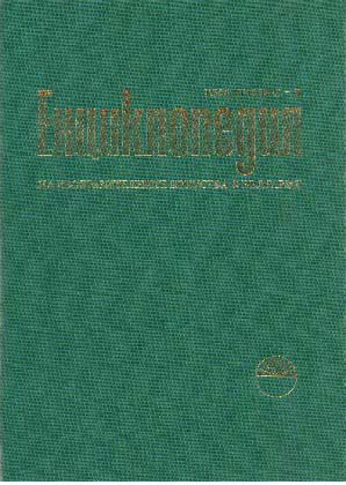 Енциклопедия на изобразителните изкуства в България. Том трети. С- Я