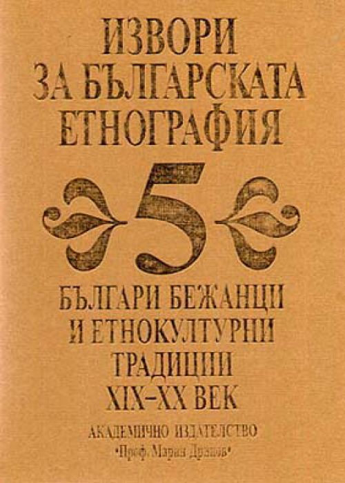 Извори за българската етнография Том 5