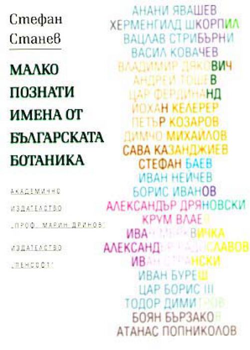 Малко познати имена от българската ботаника