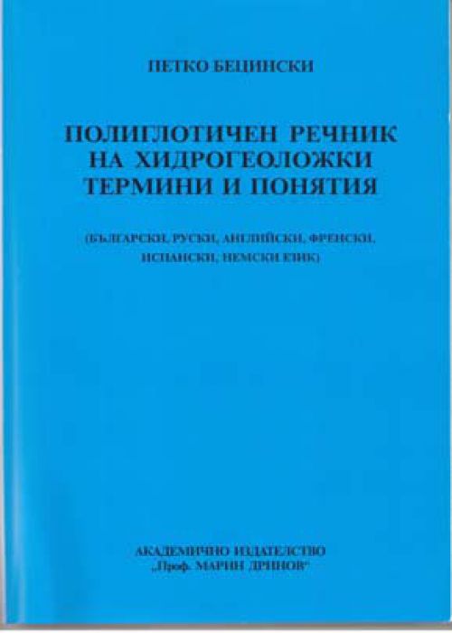 Полиглотичен речник на хидрогеоложки термини и понятия