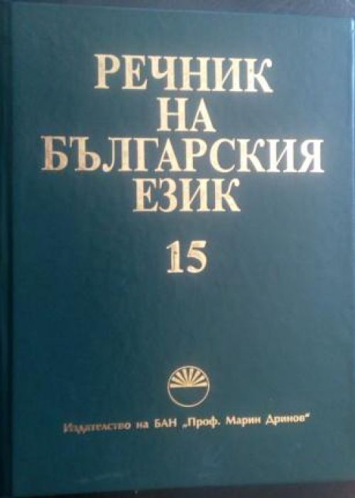 Речник на българския език. Том 15
