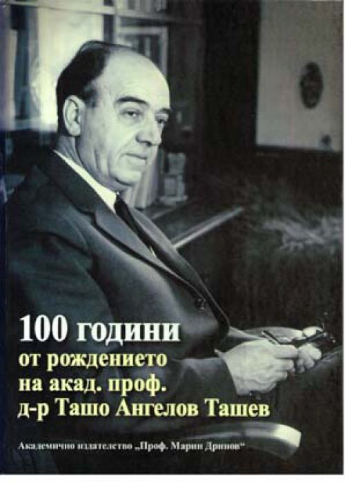 100 години от рождението на акад. проф. д-р Ташо Ангелов Ташев