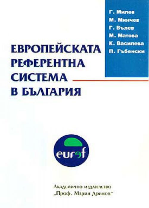 Европейска референтна система в България