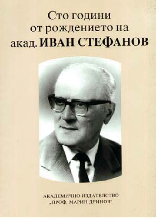 Сто години от рождението на акад. Иван Стефанов
