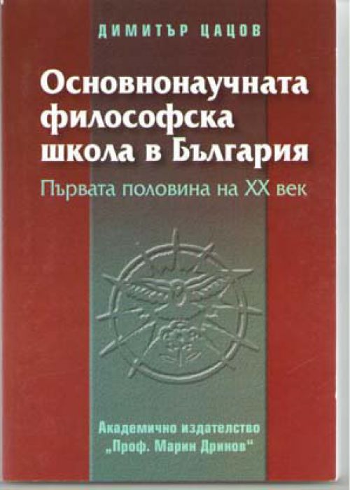 Основнонаучната философска школа в България / Първата половина на ХХ век