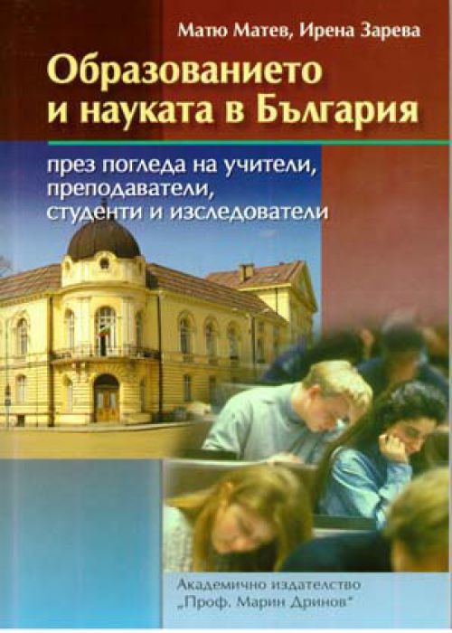 Образованието и науката в България през погледа на учители, преподаватели, студенти и изследователи